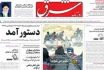 روزنامه شرق