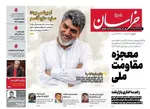 صفحات نخست روزنامه‌های سه‌شنبه ۲۶ خرداد ۱۴۰۵