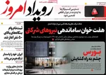 صفحات نخست روزنامه‌های سه‌شنبه ۱۵ اردیبهشت ۱۴۰۵