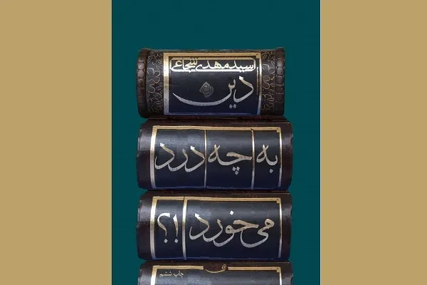 چاپ ششم «دین به چه درد می‌خورد» منتشر شد