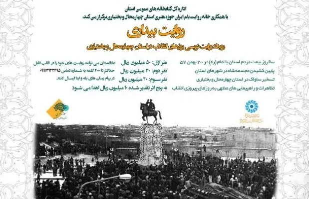 برگزاری جشنواره «روایت بیداری» در چهارمحال‌و‌بختیاری