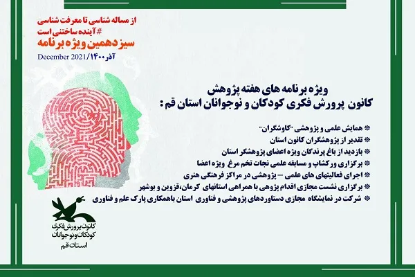 اعلام ویژه‌برنامه‌های هفته پژوهش در کانون پرورش فکری قم