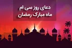 فیلم | دعای روز سی‌ام ماه رمضان