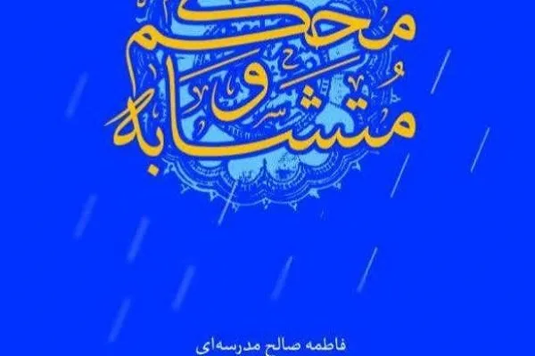 دلایل توجه متکلمان به آیات محکم و متشابه