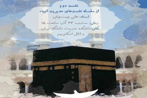 نشست «مدیریت انبیاء در برپایی تمدن توحیدی» برگزار می‌شود