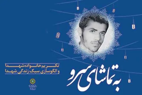 بازخوانی وصیت‌نامه شهید سید‌حسین مطهری در برنامه «به تماشای سرو»