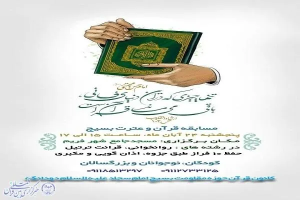 مسابقات قرآن و عترت بسیج در ساری برگزار می‌شود