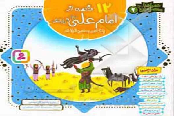 ۱۲قصه از امام علی(ع) و یارانش با نگاهی به نهج‌البلاغه برای کودکان