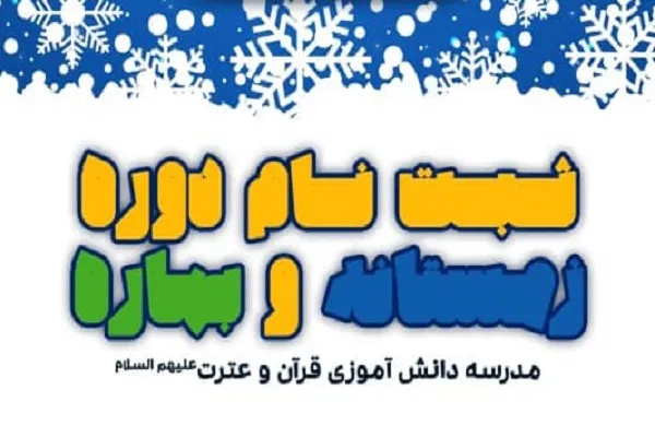 ثبت نام دوره زمستانه و بهاره مدرسه دانش‌آموزی قرآن و عترت آغاز شد