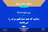راهکار زندگی موفق در قرآن/ آیه ۳۵ سوره انبیاء