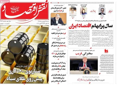 صفحات نخست روزنامه‌های شنبه ۱۵ فروردین ۱۴۰۵