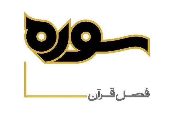 بررسی کارنامه قرآن‌پژوهی آیت‌الله جوادی آملی در «سوره»