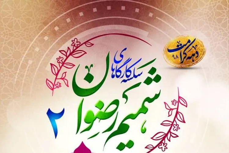 كارگا‌ه‌ آموزشی «شمیم رضوان» در حرم شاهچراغ(ع) برپا می‌شود