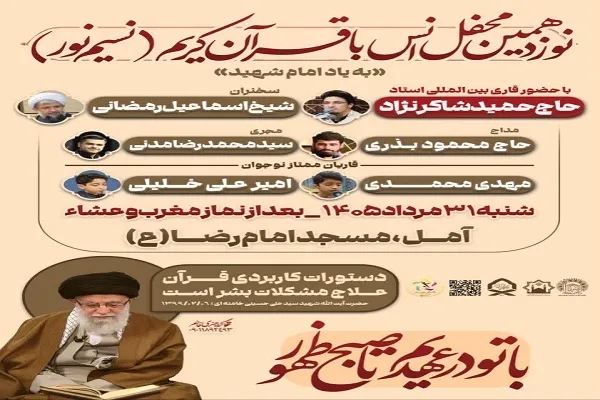 برگزاری مکحفل انس باقرآن در امل