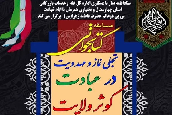 فراخوان مسابقه «تجلی نماز و مهدویت در عبادت کوثر ولایت» در چهارمحال‌وبختیاری