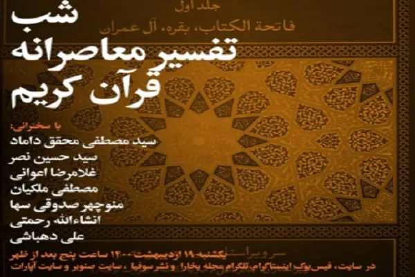 شب تفسیر معاصرانه قرآن کریم برگزار می‌شود