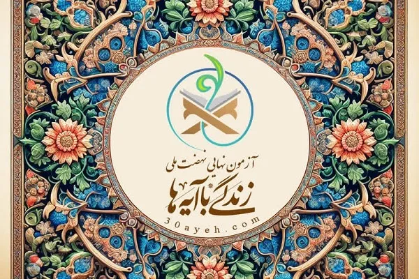 آزمون نهایی نهضت ملی «زندگی با آیه‌ها» برگزار می‌شود