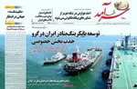 صفحات نخست روزنامه‌های یکشنبه ۳ خرداد ۱۴۰۵