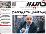 صفحه نخست روزنامه‌های چهار‌شنبه ۷ آبان ۱۴۰۴