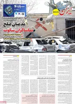 صفحات نخست روزنامه‌های ‌دوشنبه ۱۸ اسفند ۱۴۰۴