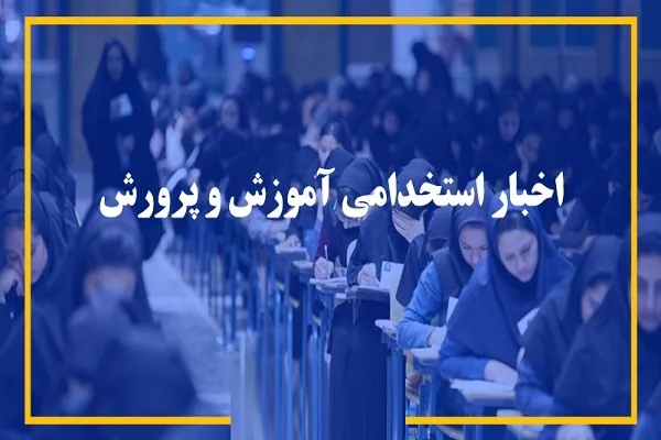 اعلام نتایج آزمون استخدامی آموزش و پرورش