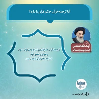 آیا ترجمه قرآن حکم قرآن را دارد؟