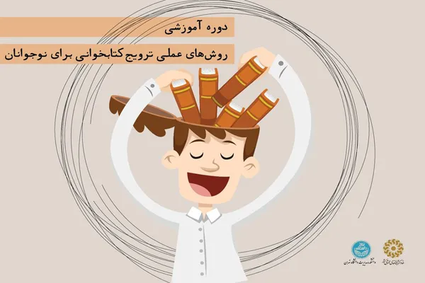 برگزاری دوره آموزشی «روش‌های عملی ترویج کتاب‌خوانی برای نوجوانان»
