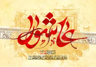 مکتب عاشورا؛ نقشه راه وحدت و مقاومت در برابر زیاده‌خواهی دشمنان