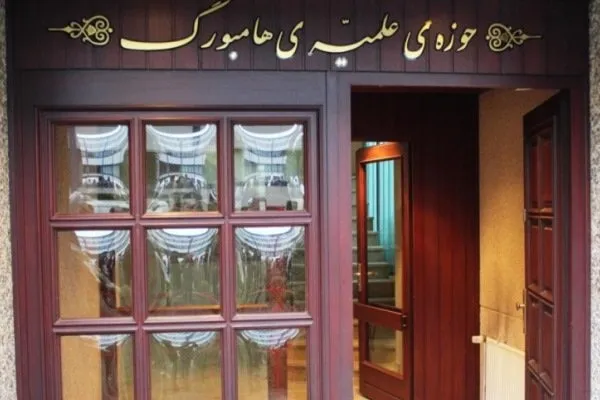 حوزه علمیه هامبورگ طلبه می‌پذیرد