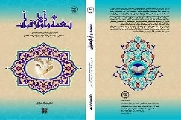 کتاب «نغمه و آوازه قرآن» توسط جهاد دانشگاهی چهارمحال‌وبختیاری منتشر شد