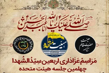 هیئت حضرت قائم(عج)؛ میزبان مراسم عزاداری اربعین سیدالشهدا(ع)