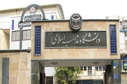 تقدم مصلحت عمومی بر مصلحت خصوصی در فقه مذاهب اسلامی بررسی می‌شود