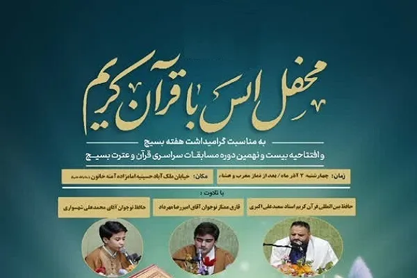 محفل انس با حضور چهره قرآنی روشندل در قزوین برگزار می‌شود