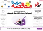 صفحات نخست روزنامه‌های ‌شنبه ۲۳ اسفند ۱۴۰۴
