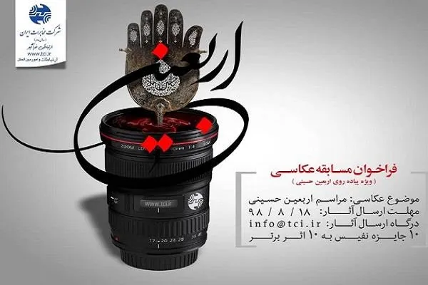 اعلام فراخوان مسابقه عکاسی «راهپیمایی اربعین حسینی» در کردستان