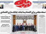 صفحات نخست روزنامه‌های دوشنبه ۲۱ اردیبهشت ۱۴۰۵