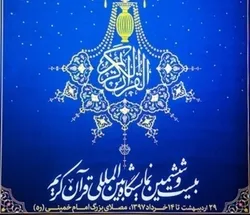 غداً.. إنطلاق الجناح الدولی لمعرض القرآن في طهران
