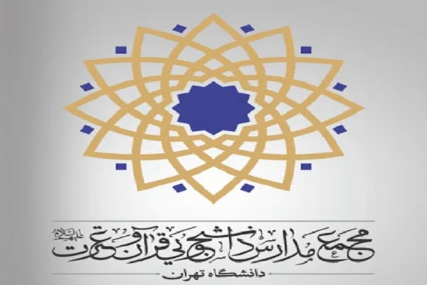 جدیدترین دوره‌های قرآنی مدارس دانشجویی قرآن و عترت(ع) دانشگاه تهران