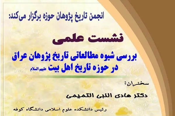 نشست علمی «بررسی شیوه‌ مطالعاتی تاریخ پژوهان عراق در حوزه تاریخ اهل بیت(ع)» برگزار می‌شود