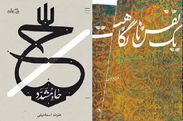 نگاهی به سیره یازدهمین امام(ع) در دو رمان