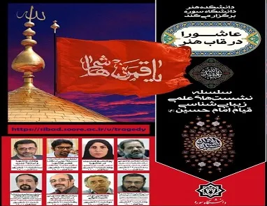 بررسی زیبایی‌شناسی قیام امام حسین(ع) در دانشگاه سوره