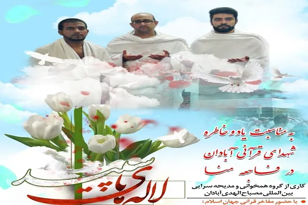 انتشار «لاله‌ها‌ی سپید» به یاد شهدای قرآنی منا + دانلود