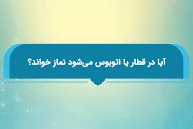 فتوتیتر | حکم شرعی نماز خواندن در قطار یا اتوبوس