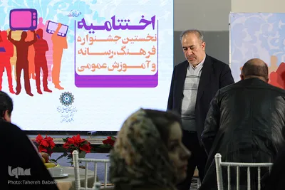 اختتامیه جشنواره فرهنگ، رسانه و آموزش عمومی