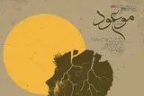 دوماهنامه موعود ویژه دینداری در آخرالزمان منتشر شد