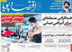 صفحات نخست روزنامه‌های یکشنبه ۲۳ فروردین ۱۴۰۵