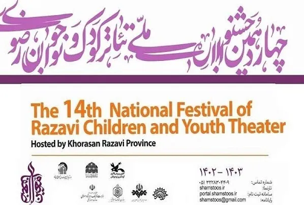 عناوین راه‌یافتگان به جشنواره تئاتر کودک رضوی