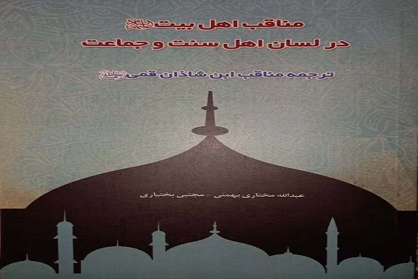 منقبت‌هایی از اهل بیت(ع) در لسان اهل سنت