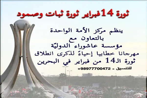 إقامة مهرجان إفتراضي إحیاءً لذكرى انطلاق ثورة 14 فبراير في البحرين