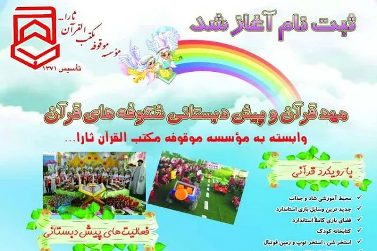 ثبت‌نام مدارس قرآن و مراکز مهدقرآن و پیش‌دبستانی ثارالله(ع) آغاز شد